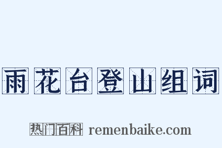 雨花台登山组词是什么意思的图片